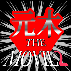 MOVIE2_5_0074
