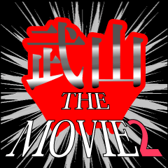 MOVIE2_5_0076