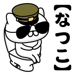 NATSUKO/Name/Military Cat2