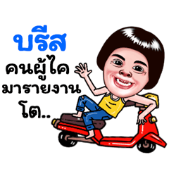 Bist Sticker Isan boy Style v.5