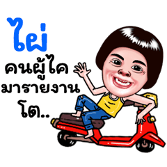 Phai Sticker Isan boy Style v.5