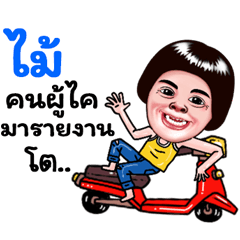 Mai Sticker Isan boy Style v.5