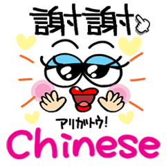 中国語。幸せリアクション！