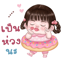 เติมชื่อได้เอง (ขนมจีบ version)