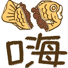 鯛魚燒　taiyaki-Fish-shaped pancake-
