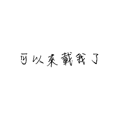 ㄓ （日常篇1）