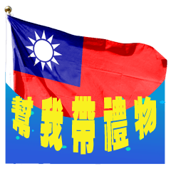 台灣國旗 出國回國告知 我回來了 來接我 – LINE貼圖 | LINE STORE