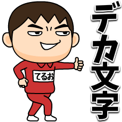 teruo wears training suit bigT.