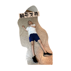 信熙打球日常1