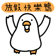 白白的鴨鴨18-節日鴨 – LINE貼圖 | LINE STORE