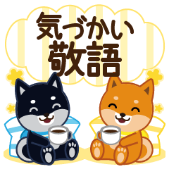 Shiba dog "MUSASHI" 47 Respect language