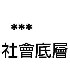 兄哥喬事情語錄A22七逃朗專用-隨你填姓名