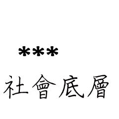 兄哥喬事情語錄D22七逃朗專用-隨你填姓名