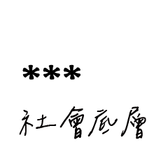 兄哥喬事情語錄C22七逃朗專用-隨你填姓名