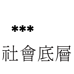 兄哥喬事情語錄E22七逃朗專用-隨你填姓名