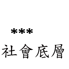 兄哥喬事情語錄M22七逃朗專用-隨你填姓名