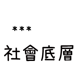 兄哥喬事情語錄F22七逃朗專用-隨你填姓名