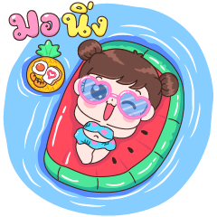 บุบบิบ ซัมเม๊อ ซัมเมอร์