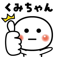 くみちゃん❣️OK - LINE スタンプ | LINE STORE くみちゃん❣️OK - LINE スタンプ | LINE STORE