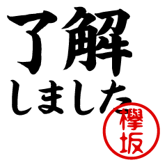 KEYAKIZAKA/Business/work/name/sticker