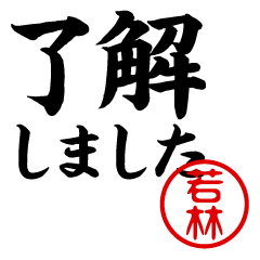 WAKABAYASHI/Business/work/name/sticker
