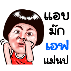 F Sticker Isan boy Style v.5