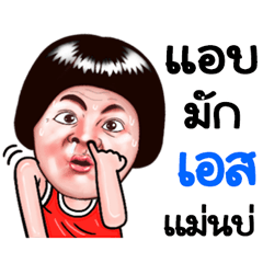 S Sticker Isan boy Style v.5