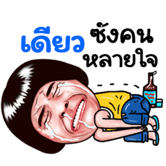 Dew Sticker Isan boy Style v.5