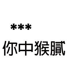 兄哥喬事情語錄A23七逃朗專用-隨你填姓名