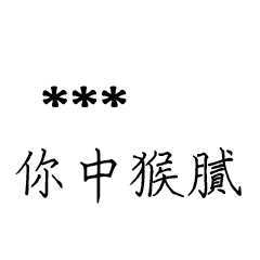 兄哥喬事情語錄D23七逃朗專用-隨你填姓名