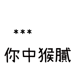 兄哥喬事情語錄F23七逃朗專用-隨你填姓名