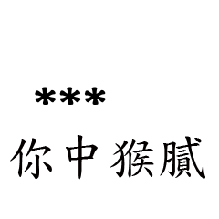 兄哥喬事情語錄M23七逃朗專用-隨你填姓名