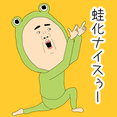 蛙化現象おじさん 日本語