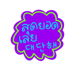 팝 메세지(한국어-태국어)
