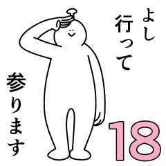 よしは幸せです。18 - LINE スタンプ | LINE STORE
