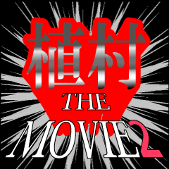 MOVIE2_6_0227