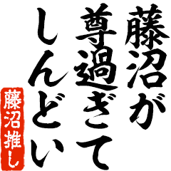 I love Fujinuma! you can use forever.