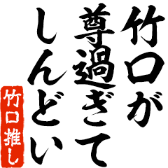 I love Takeguchi! you can use forever.