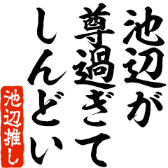 I love Ikenabe! you can use forever.