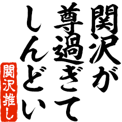 I love Sekizawa! you can use forever.