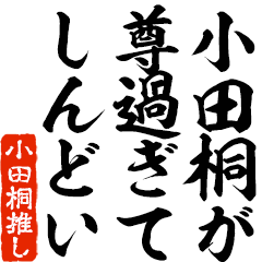 I love Odagiri! you can use forever.