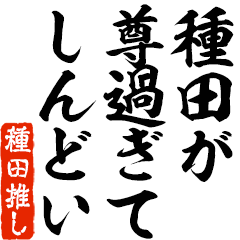 I love Taneda! you can use forever.