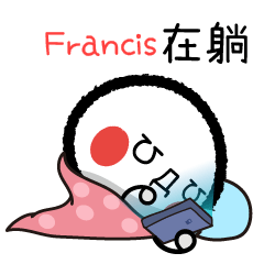 Francis專屬顏文字姓名貼3躺平篇
