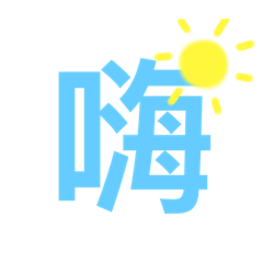 這是個好用的東西