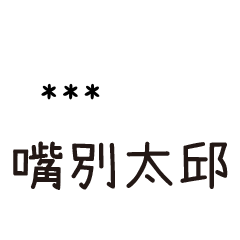 兄哥喬事情語錄33七逃朗專用-隨你填姓名