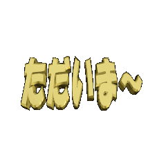 3Danimation TEXT tadaima-04