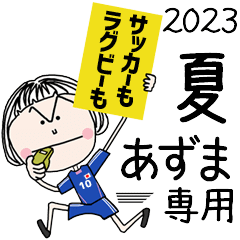 あずま]専用☆動く!!2023夏スタンプ - LINE スタンプ | LINE STORE