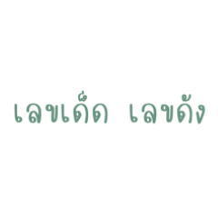 Thai lottery and numbers