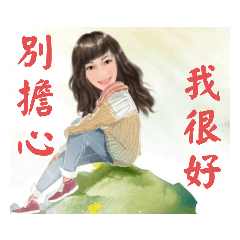 betty-別擔心