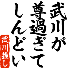 I love Takegawa! you can use forever.